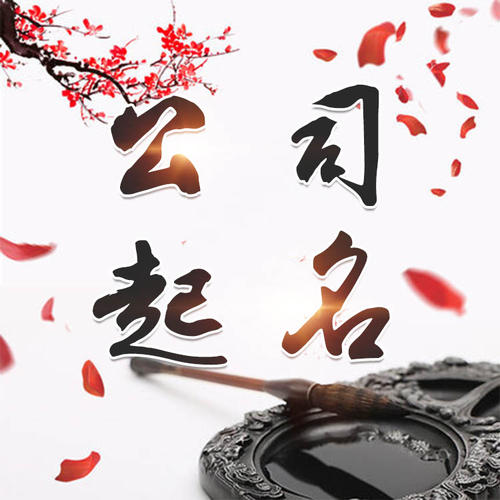 红原公司起名_找田馥连起名