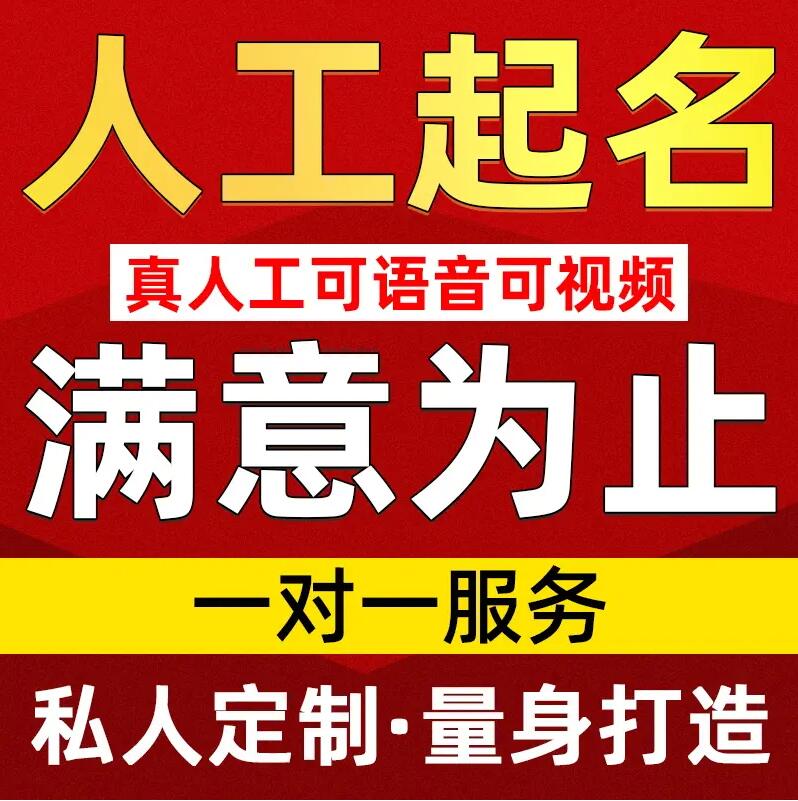  红原取名/改名 找田老师