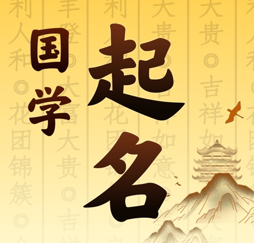 红原国学起名 人工起名一对一