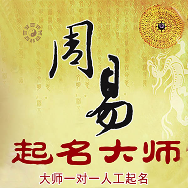 红原起名大师 红原大师起名 找田大师 41年起名经验