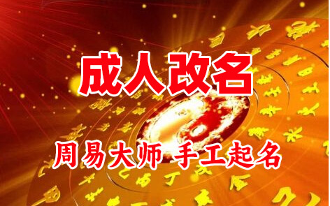 红原成人改名-找大师一对一改名先分析后改名